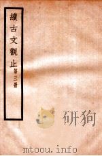 续古文观止  第3册   1924  PDF电子版封面    （民国）王文濡辑 