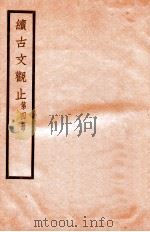 续古文观止 第4册 1924 PDF电子版封面 (民国)王文濡辑