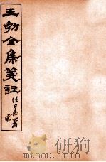 王勃全集笺注 卷首 1912 PDF电子版封面 (唐)王勃撰