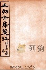 王勃全集笺注 卷1 1912 PDF电子版封面 (唐)王勃撰