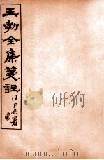 王勃全集笺注 卷2-3 1912 PDF电子版封面 (唐)王勃撰