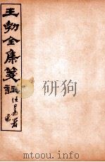王勃全集笺注 卷4-5 1912 PDF电子版封面 (唐)王勃撰