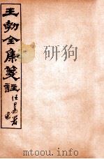 王勃全集笺注 卷6-7 1912 PDF电子版封面 (唐)王勃撰