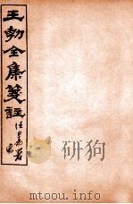 王勃全集笺注 卷8-9 1912 PDF电子版封面 (唐)王勃撰