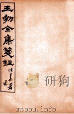 王勃全集笺注 卷10-12 1912 PDF电子版封面 (唐)王勃撰
