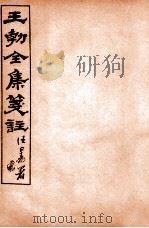 王勃全集笺注 卷13 1912 PDF电子版封面 (唐)王勃撰