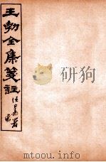王勃全集笺注 卷14 1912 PDF电子版封面 (唐)王勃撰