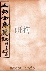 王勃全集笺注 卷17-18 1912 PDF电子版封面 (唐)王勃撰