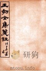 王勃全集笺注 卷19-20 1912 PDF电子版封面 (唐)王勃撰