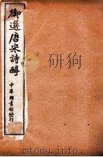 御选唐宋诗醇 卷1-3 1912 PDF电子版封面 (清)乾隆御选