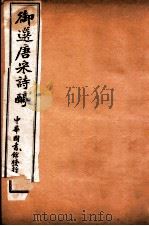 御选唐宋诗醇 卷4-8 1912 PDF电子版封面 (清)乾隆御选