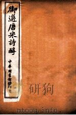 御选唐宋诗醇 卷9-13 1912 PDF电子版封面 (清)乾隆御选
