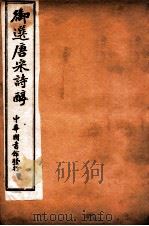 御选唐宋诗醇 卷14-18 1912 PDF电子版封面 (清)乾隆御选