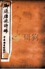 御选唐宋诗醇 卷19-24 1912 PDF电子版封面 (清)乾隆御选