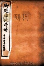 御选唐宋诗醇 卷25-31 1912 PDF电子版封面 (清)乾隆御选