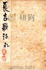 长吉诗钞 首卷 1912 PDF电子版封面 王琦汇解