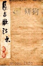 长吉诗钞 卷1 1912 PDF电子版封面 王琦汇解