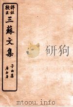 三苏文集 乐城集 卷4-5 1925 PDF电子版封面 (宋)苏洵等撰