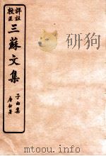 三苏文集 乐城集 卷6 1925 PDF电子版封面 (宋)苏洵等撰