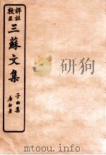三苏文集 乐城应诏集 卷1-2 1925 PDF电子版封面 (宋)苏洵等撰