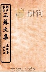 三苏文集 东坡集 卷1-2 1925 PDF电子版封面 (宋)苏洵等撰