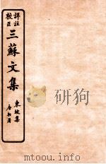 三苏文集 东坡集 卷3-4 1925 PDF电子版封面 (宋)苏洵等撰