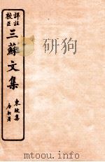 三苏文集 东坡集 卷5-6 1925 PDF电子版封面 (宋)苏洵等撰