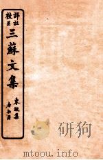三苏文集 东坡集 卷7 1925 PDF电子版封面 (宋)苏洵等撰