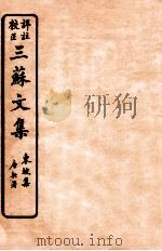 三苏文集 东坡集 卷8-10 1925 PDF电子版封面 (宋)苏洵等撰