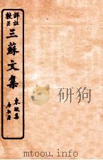 三苏文集 东坡集 卷11-12 1925 PDF电子版封面 (宋)苏洵等撰