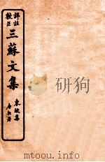 三苏文集 东坡集 卷13-14 1925 PDF电子版封面 (宋)苏洵等撰