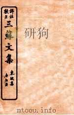 三苏文集 东坡集 卷15-16 1925 PDF电子版封面 (宋)苏洵等撰