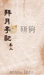 拜月亭记 卷上 1912 PDF电子版封面 (元)施惠明等撰