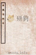 南嶽倡酬集 1912 PDF电子版封面 (宋)朱熹等撰