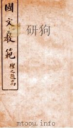 国文教范 上 1912 PDF电子版封面 高步瀛集笺