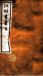 江村书画目（1912 PDF版）