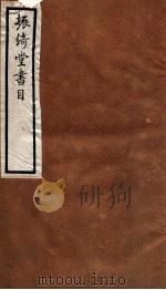 振绮堂书目  卷1-2（1912 PDF版）