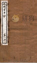 越缦堂日记 第1册 1912 PDF电子版封面 (清)李慈铭撰