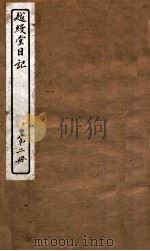 越缦堂日记 第2册 1912 PDF电子版封面 (清)李慈铭撰