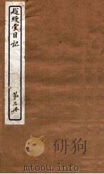 越缦堂日记 第3册 1912 PDF电子版封面 (清)李慈铭撰