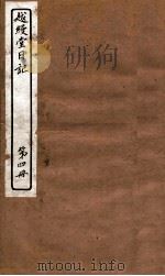 越缦堂日记 第4册 1912 PDF电子版封面 (清)李慈铭撰