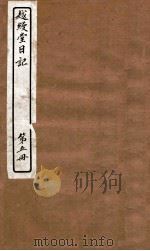 越缦堂日记 第5册 1912 PDF电子版封面 (清)李慈铭撰