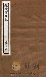 越缦堂日记 第7册 1912 PDF电子版封面 (清)李慈铭撰