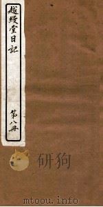 越缦堂日记 第8册 1912 PDF电子版封面 (清)李慈铭撰