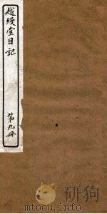 越缦堂日记 第9册 1912 PDF电子版封面 (清)李慈铭撰
