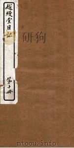 越缦堂日记 第10册 1912 PDF电子版封面 (清)李慈铭撰