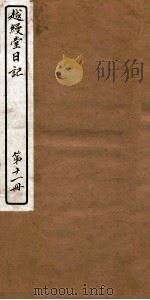越缦堂日记 第11册 1912 PDF电子版封面 (清)李慈铭撰