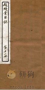 越缦堂日记  第12册   1912  PDF电子版封面    （清）李慈铭撰 