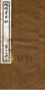 越缦堂日记 第13册 1912 PDF电子版封面 (清)李慈铭撰
