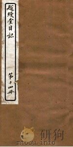 越缦堂日记 第14册 1912 PDF电子版封面 (清)李慈铭撰